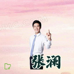 张澜